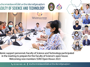 Academic support personnel, Faculty of
Science and Technology participated in
the meeting to prepare for the Faculty
of Science's open house. Welcoming new
members SSRU Open House 2023