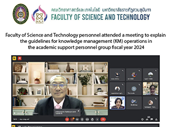 Faculty of Science and Technology
personnel attended a meeting to explain
the guidelines for knowledge management
(KM) operations in the academic support
personnel group fiscal year 2024