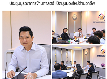 ประชุมบูรณาการข้ามศาสตร์
เปิดมุมมองใหม่ด้านอาชีพ