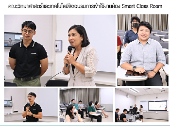 คณะวิทยาศาสตร์และเทคโนโลยีจัดอบรมการเข้าใช้งานห้อง
Smart Class Room