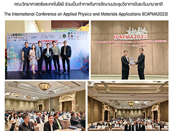 คณะวิทยาศาสตร์และเทคโนโลยี
ร่วมเป็นเจ้าภาพในการจัดงานประชุมวิชาการในระดับนานาชาติ
The International Conference on Applied
Physics and Materials Applications
(ICAPMA2023)