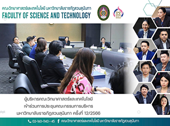 ผู้บริหารคณะวิทยาศาสตร์และเทคโนโลยีเข้าร่วมการประชุมคณะกรรมการบริหารมหาวิทยาลัยราชภัฏสวนสุนันทา
ครั้งที่ 12/2566