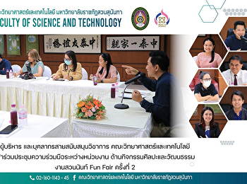 ผู้บริหาร และบุคลากรสายสนับสนุนวิชาการ
คณะวิทยาศาสตร์และเทคโนโลยี
เข้าร่วมประชุมความร่วมมือระหว่างหน่วยงาน
ด้านกิจกรรมศิลปะและวัฒนธรรม งานสวนนันท์
Fun Fair ครั้งที่ 2