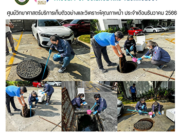 ศูนย์วิทยาศาสตร์บริการเก็บตัวอย่างและวิเคราะห์คุณภาพน้ำ
ประจำเดือนธันวาคม 2566