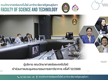 ผู้บริหาร คณะวิทยาศาสตร์และเทคโนโลยี
เข้าร่วมการประชุมคณะกรรมการสภาวิชาการ
ครั้งที่ 12/2566