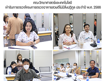 คณะวิทยาศาสตร์และเทคโนโลยี
เข้ารับการตรวจโครงการตรวจอาคารสวยดีไม่มีสิ่งปฏิกูล
ประจำปี พ.ศ. 2566