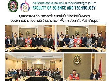 บุคลากรคณะวิทยาศาสตร์และเทคโนโลยี
เข้าร่วมโครงการอบรมการสร้างคอนเทนต์เชิงสร้างสรรค์เพื่อการประชาสัมพันธ์หลักสูตร