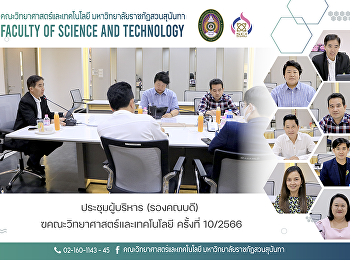 ประชุมผู้บริหาร (รองคณบดี)
คณะวิทยาศาสตร์และเทคโนโลยี ครั้งที่
10/2566