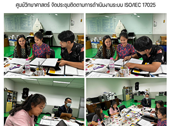 ศูนย์วิทยาศาสตร์
จัดประชุมติดตามการดำเนินงานระบบ ISO/IEC
17025