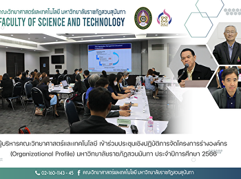 ผู้บริหารคณะวิทยาศาสตร์และเทคโนโลยี
เข้าร่วมประชุมเชิงปฏิบัติการจัดโครงการร่างองค์กร
(Organizational Profile)
มหาวิทยาลัยราชภัฏสวนนันทา
ประจำปีการศึกษา 2566