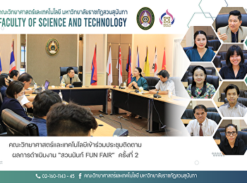 คณะวิทยาศาสตร์และเทคโนโลยีเข้าร่วมประชุมติดตามผลการดำเนินงาน
“สวนนันท์ FUN FAIR”  ครั้งที่ 2