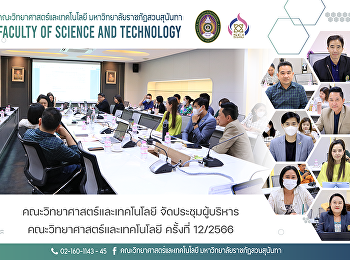 คณะวิทยาศาสตร์และเทคโนโลยี
จัดประชุมผู้บริหารคณะวิทยาศาสตร์และเทคโนโลยี
ครั้งที่ 12/2566