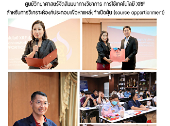 ศูนย์วิทยาศาสตร์จัดสัมมนาทางวิชาการ
การใช้เทคโนโลยี XRF
สำหรับการวิเคราะห์องค์ประกอบเพื่อหาแหล่งกำเนิดฝุ่น
(source apportionment)