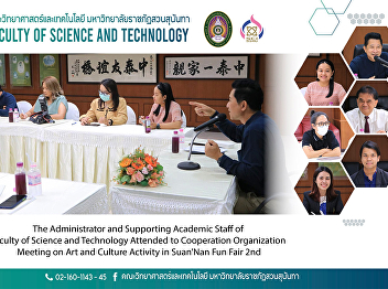 The Administrator and Supporting
Academic Staff of Faculty of Science and
Technology Attended to Cooperation
Organization Meeting on Art and Culture
Activity in Suan’Nan Fun Fair 2nd