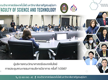 ผู้บริหารคณะวิทยาศาสตร์และเทคโนโลยี
การประชุมคณะกรรมการบริหารวิชาการ
ครั้งที่ 1/2567