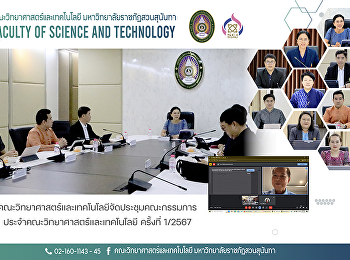 คณะวิทยาศาสตร์และเทคโนโลยีจัดประชุมคณะกรรมการประจำคณะวิทยาศาสตร์และเทคโนโลยี
ครั้งที่ 1/2567