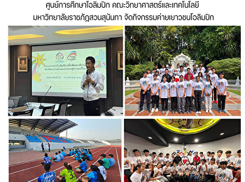 ศูนย์การศึกษาโอลิมปิก
คณะวิทยาศาสตร์และเทคโนโลยี
มหาวิทยาลัยราชภัฏสวนสุนันทา
จัดกิจกรรมค่ายเยาวชนโอลิมปิก