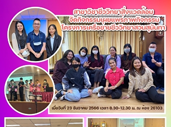 สาขาวิชาชีววิทยาสิ่งแวดล้อม
จัดกิจกรรมเผยแพร่ภาพกิจกรรมโครงการเครือข่ายชีววิทยาสวนสุนันทา