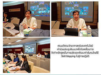 คณบดีคณะวิทยาศาสตร์และเทคโนโลยีเข้าร่วมประชุมสัมมนาเพื่อขับเคลื่อนการจัดทำหลักสูตรในการผลิตและพัฒนากำลังคนโดยใช้
Skill Mapping ไปสู่การปฏิบัติ