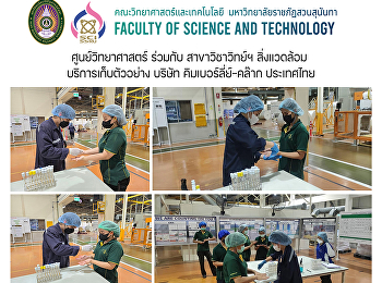 ศูนย์วิทยาศาสตร์ ร่วมกับ สาขาวิชาวิทย์ฯ
สิ่งแวดล้อม บริการเก็บตัวอย่าง บริษัท
คิมเบอร์ลี่ย์-คล๊าก ประเทศไทย