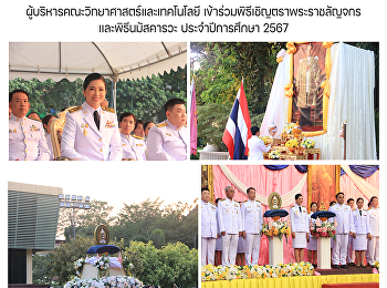 ผู้บริหารคณะวิทยาศาสตร์และเทคโนโลยี
เข้าร่วมพิธีเชิญตราพระราชลัญจกรและพิธีนมัสคารวะ
ประจำปีการศึกษา 2567