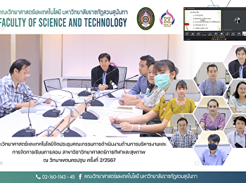 คณะวิทยาศาสตร์และเทคโนโลยีจัดประชุมคณะกรรมการดำเนินงานด้านการบริหารงานและ
การจัดการเรียนการสอน
สาขาวิชาวิทยาศาสตร์การกีฬาและสุขภาพ ณ
วิทยาเขตนครปฐม ครั้งที่ 2/2567