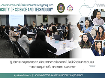 ผู้บริหารและบุคลากรคณะวิทยาศาสาตร์และเทคโนโลยีเข้าร่วมการอบรม
“การควบคุมภายใน (Internal Control)”