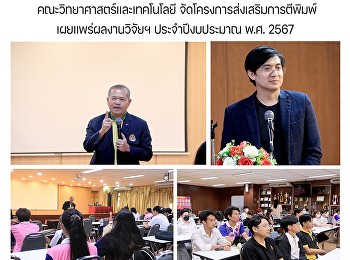 คณะวิทยาศาสตร์และเทคโนโลยี
จัดโครงการส่งเสริมการตีพิมพ์เผยแพร่ผลงานวิจัยฯ
ประจำปีงบประมาณ พ.ศ. 2567