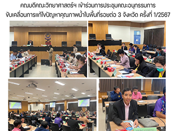 คณบดีคณะวิทยาศาสตร์ฯ
เข้าร่วมการประชุมคณะอนุกรรมการขับเคลื่อนการแก้ไขปัญหาคุณภาพน้ำในพื้นที่รอยต่อ
3 จังหวัด ครั้งที่ 1/2567