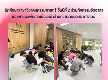 นักศึกษาสาขาวิชาคหกรรมศาสตร์ ชั้นปีที่ 2
ร่วมกิจกรรมจิตอาสาช่วยยาแนวพื้นกระเบื้องหน้าสำนักงานคณะวิทยาศาสตร์