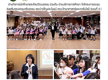 ฝ่ายกิจการนักศึกษาและศิลปวัฒนธรรม
ร่วมกับ ฝ่ายบริการการศึกษา
จัดโครงการอบรมส่งเสริมคุณธรรมจริยธรรม
และบำเพ็ญประโยชน์
คณะวิทยาศาสตร์และเทคโนโลยี (รอบที่ 4 )