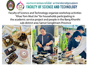 Faculty of Science and Technology
organize workshop activities “Khao Tom
Mud Jiw” for households participating in
the academic service project and people
in the Bang Khonthi sub-district area
Samut Songkhram Province