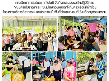 คณะวิทยาศาสตร์และเทคโนโลยี
จัดกิจกรรมอบรมเชิงปฏิบัติการ
“ขนมครกโบราณ”และ
