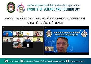 อาจารย์ วิทย์ฯสิ่งแวดล้อม
ได้รับเชิญเป็นผู้ทรงคุณวุฒิวิพากษ์หลักสูตร
จากมหาวิทยาลัยราชภัฏสงขลา