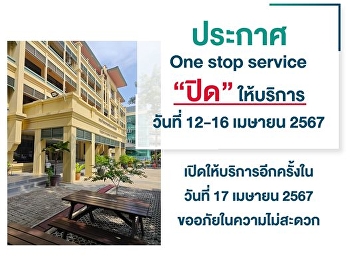 ประกาศ One stop service
ปิดให้บริการในวันที่ 12 - 16 เมษายน 2567