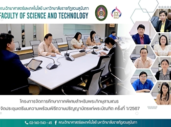 โครงการจัดการศึกษาภาคพิเศษสำหรับพระภิกษุสามเณร
จัดประชุมเตรียมความพร้อมพิธีถวายปริญญาบัตรแก่พระบัณฑิต
ครั้งที่ 1/2567