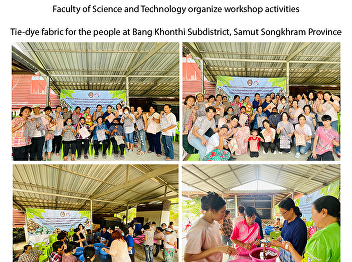 Faculty of Science and Technology
organize workshop activities Tie-dye
fabric for the people at Bang Khonthi
Subdistrict, Samut Songkhram Province