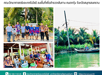 คณะวิทยาศาสตร์และเทคโนโลยี
ลงพื้นที่เพื่อสำรวจเส้นทาง คนตกกุ้ง
จังหวัดสมุทรสงคราม