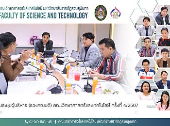 ประชุมผู้บริหาร (รองคณบดี)
คณะวิทยาศาสตร์และเทคโนโลยี ครั้งที่
4/2567
