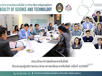 คณะวิทยาศาสตร์และเทคโนโลยี
จัดประชุมผู้บริหารคณะวิทยาศาสตร์และเทคโนโลยี
ครั้งที่ 4/2567