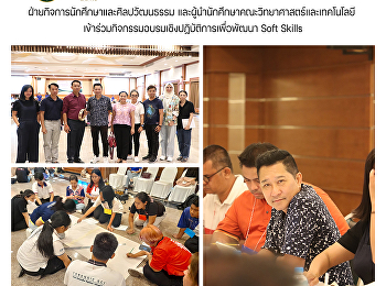 ฝ่ายกิจการนักศึกษาและศิลปวัฒนธรรม
และผู้นำนักศึกษาคณะวิทยาศาสตร์และเทคโนโลยี

เข้าร่วมกิจกรรมอบรมเชิงปฏิบัติการเพื่อพัฒนา
Soft Skills