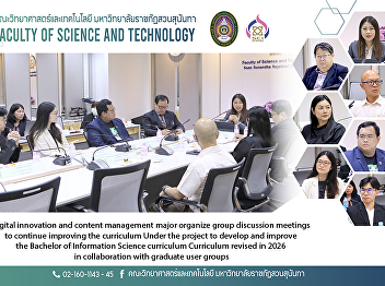 Digital innovation and content
management major organize group
discussion meetings to continue
improving the curriculum Under the
project to develop and improve the
Bachelor of Information Science
curriculum Curriculum revised in 2026 in
collaboration wit