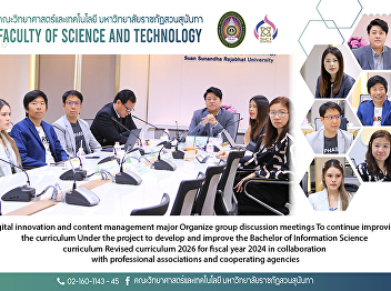 Digital innovation and content
management major Organize group
discussion meetings To continue
improving the curriculum Under the
project to develop and improve the
Bachelor of Information Science
curriculum Revised curriculum 2026 for
fiscal year 2024 in