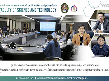 ผู้บริหารคณะวิทยาศาสตร์และเทคโนโลยี
เข้าร่วมประชุมคณะกรรมการดำเนินงานด้านการส่งเสริมและพัฒนา
Soft Skills ภายใต้กระบวนการ
