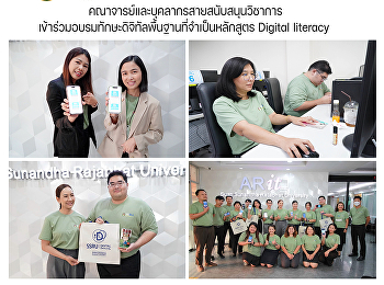 คณาจารย์และบุคลากรสายสนับสนุนวิชาการเข้าร่วมอบรมทักษะดิจิทัลพื้นฐานที่จำเป็นหลักสูตร
Digital literacy