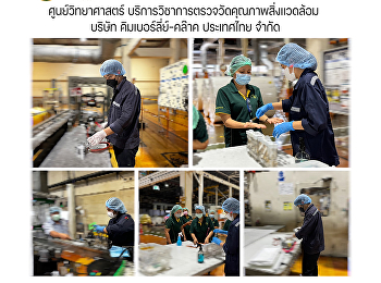 ศูนย์วิทยาศาสตร์
บริการวิชาการตรวจวัดคุณภาพสิ่งแวดล้อม
บริษัท คิมเบอร์ลี่ย์-คล๊าค ประเทศไทย
จำกัด