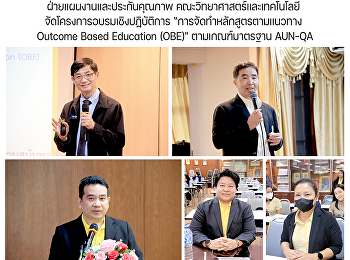 ฝ่ายแผนงานและประกันคุณภาพ
คณะวิทยาศาสตร์และเทคโนโลยี
จัดโครงการอบรมเชิงปฏิบัติการ
“การจัดทำหลักสูตรตามแนวทาง Outcome Based
Education (OBE)