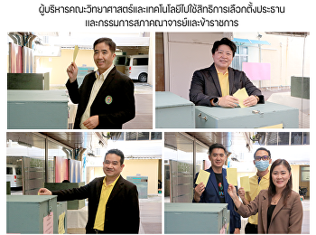ผู้บริหารคณะวิทยาศาสตร์และเทคโนโลยีไปใช้สิทธิการเลือกตั้งประธานและกรรมการสภาคณาจารย์และข้าราชการ