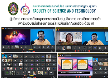 ผู้บริหาร
คณาจารย์และบุคลากรสายสนับสนุนวิชาการ
คณะวิทยาศาสตร์ฯ
เข้าร่วมอบรมในโครงการคอร์ส
เปลี่ยนโลก/พลิกชีวิต ด้วย AI