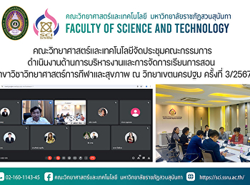 คณะวิทยาศาสตร์และเทคโนโลยีจัดประชุมคณะกรรมการดำเนินงานด้านการบริหารงานและการจัดการเรียนการสอน
สาขาวิชาวิทยาศาสตร์การกีฬาและสุขภาพ ณ
วิทยาเขตนครปฐม ครั้งที่ 3/2567